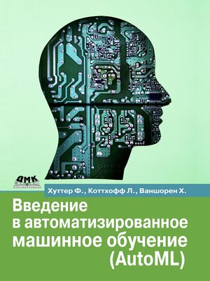 cover image of Введение в автоматизированное машинное обучение (AutoML)